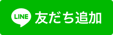 安井内科クリニック公式LINEともだち登録