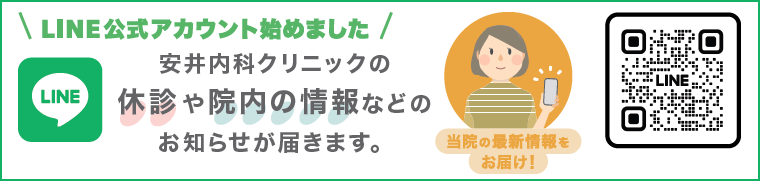 安井内科クリニック公式LINE