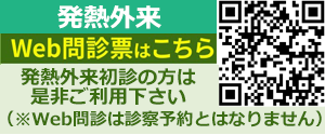 伊丹市の安井内科クリニックの発熱外来WEB問診表