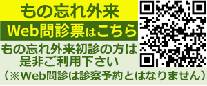 伊丹市の安井内科クリニックのもの忘れ外来WEB問診表