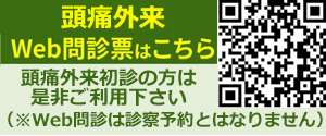 伊丹市の安井内科クリニックの頭痛外来WEB問診表